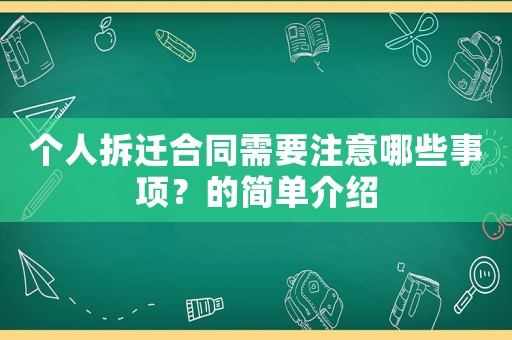 個(gè)人拆遷合同需要注意哪些事項(xiàng)？的簡(jiǎn)單介紹
