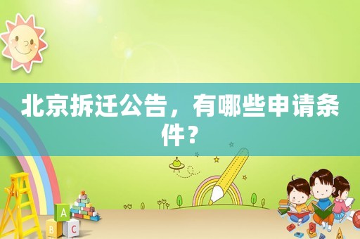 北京拆遷公告，有哪些申請條件？