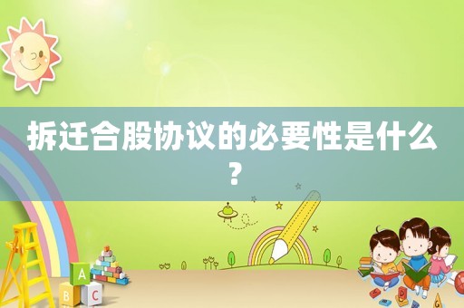 拆遷合股協議的必要性是什么？