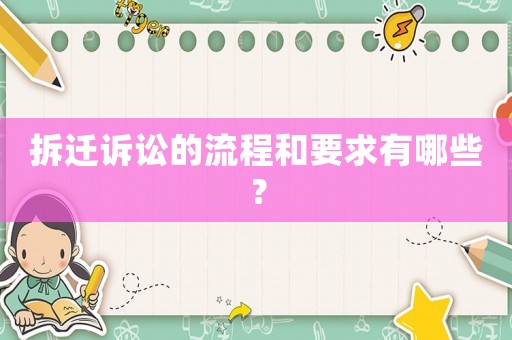拆遷訴訟的流程和要求有哪些？