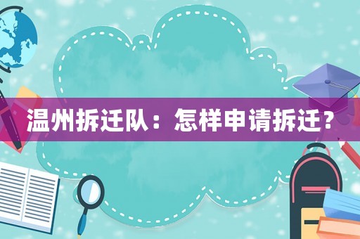 溫州拆遷隊(duì)：怎樣申請(qǐng)拆遷？