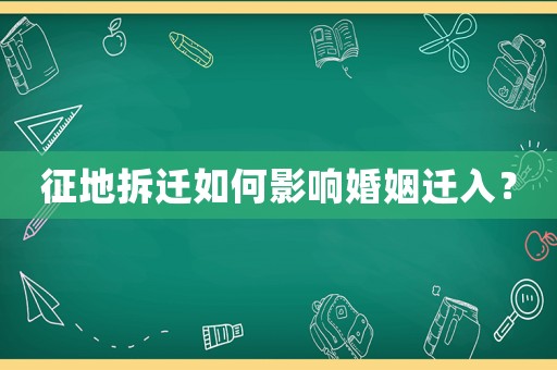 征地拆遷如何影響婚姻遷入？