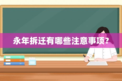永年拆遷有哪些注意事項(xiàng)？
