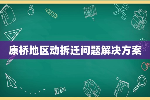 康橋地區動拆遷問題解決方案