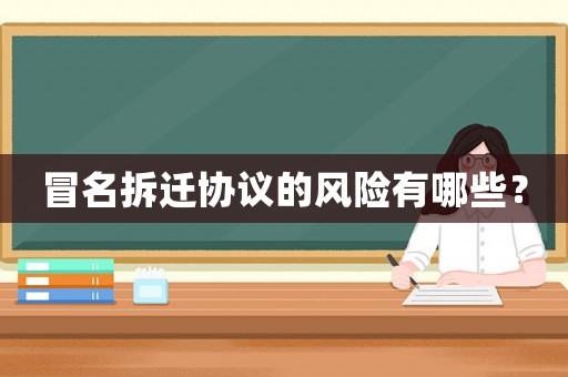 冒名拆遷協(xié)議的風(fēng)險(xiǎn)有哪些？
