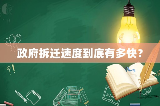 政府拆遷速度到底有多快？