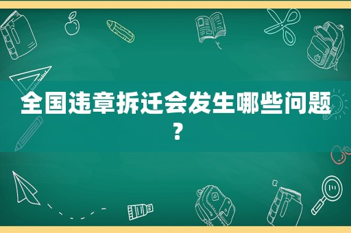 全國違章拆遷會發生哪些問題？