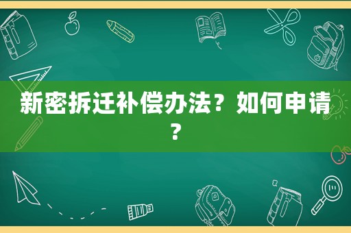 新密拆遷補償辦法？如何申請?