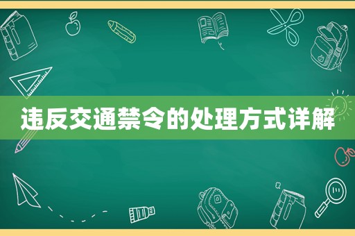 違反交通禁令的處理方式詳解