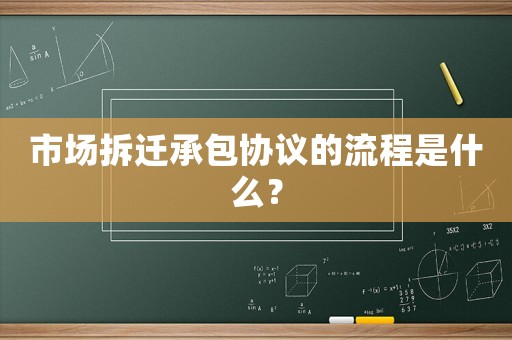 市場拆遷承包協議的流程是什么？