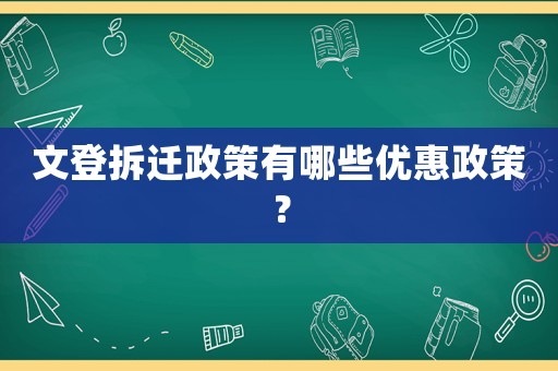 文登拆遷政策有哪些優惠政策？