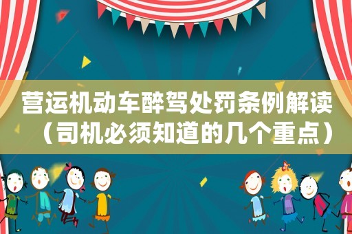 營運機動車醉駕處罰條例解讀（司機必須知道的幾個重點）