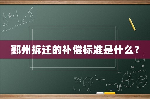 鄞州拆遷的補償標準是什么？
