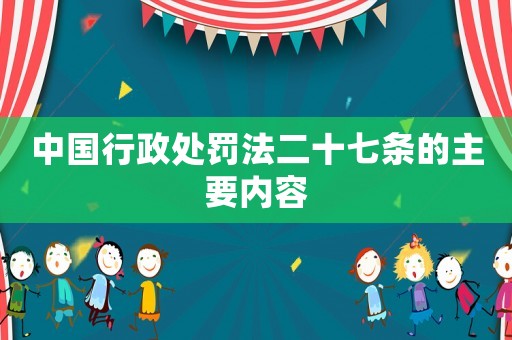 中國行政處罰法二十七條的主要內容