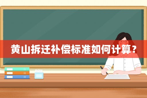 黃山拆遷補償標準如何計算？