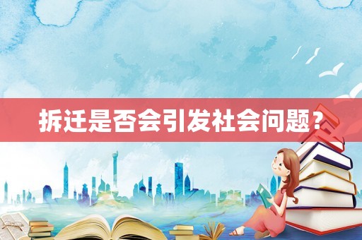 拆遷是否會引發社會問題？