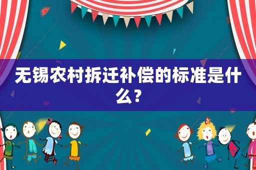 無錫農村拆遷補償的標準是什么？