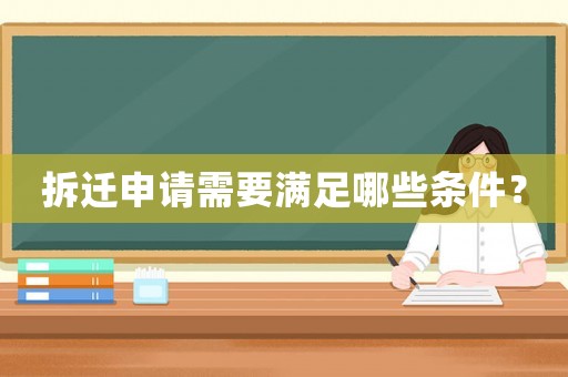 拆遷申請需要滿足哪些條件？