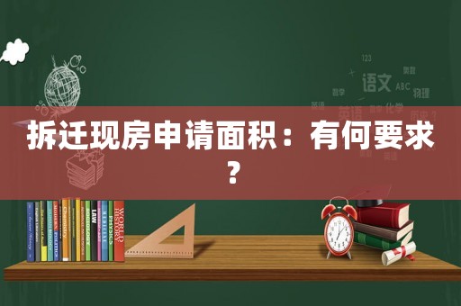 拆遷現房申請面積：有何要求？