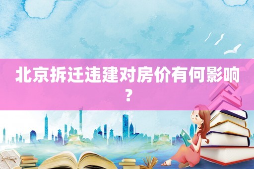 北京拆遷違建對房價有何影響？