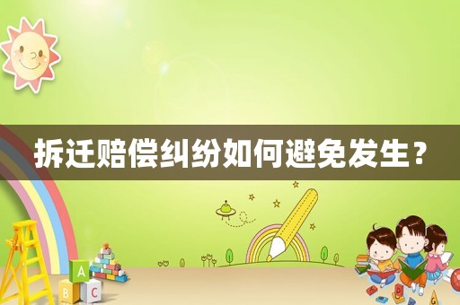 拆遷賠償糾紛如何避免發生？