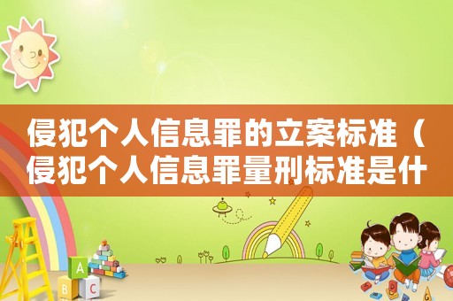 侵犯個人信息罪的立案標準（侵犯個人信息罪量刑標準是什么?）