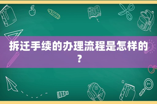 拆遷手續(xù)的辦理流程是怎樣的？