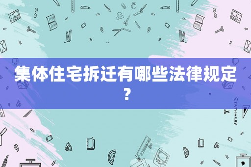 集體住宅拆遷有哪些法律規定？