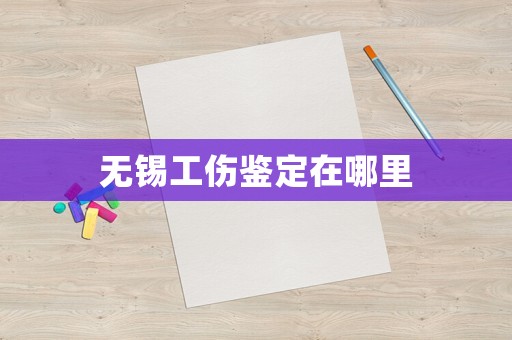 無錫工傷鑒定在哪里