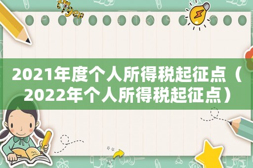 2021年度個人所得稅起征點（2022年個人所得稅起征點）