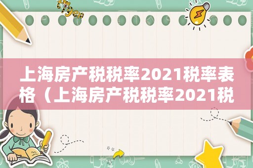 上海房產稅稅率2021稅率表格（上海房產稅稅率2021稅率表）