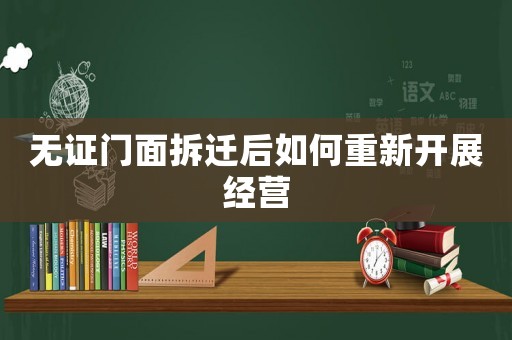 無證門面拆遷后如何重新開展經營