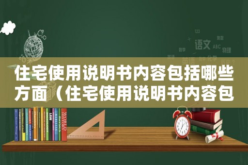 住宅使用說明書內(nèi)容包括哪些方面（住宅使用說明書內(nèi)容包括哪些）