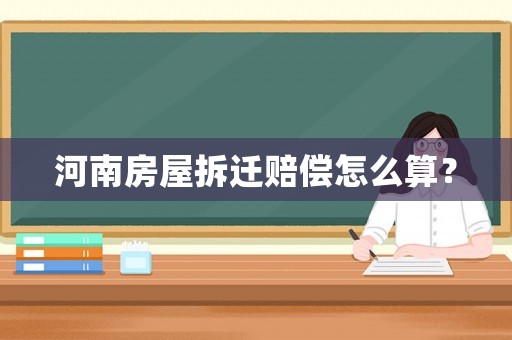 河南房屋拆遷賠償怎么算？