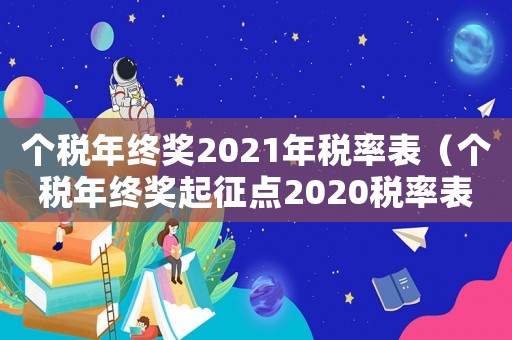 個稅年終獎2021年稅率表（個稅年終獎起征點2020稅率表）