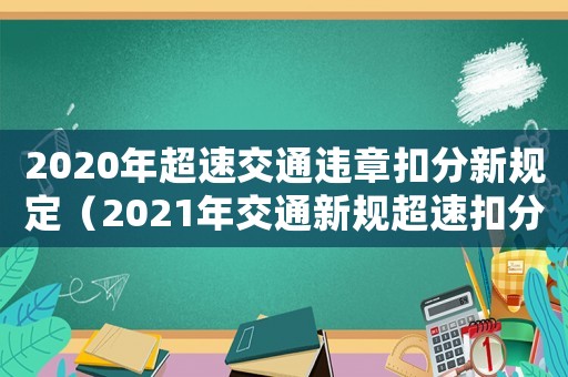 2020年超速交通違章扣分新規(guī)定（2021年交通新規(guī)超速扣分明細）