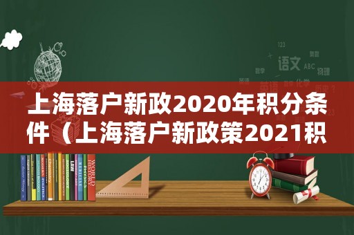 上海落戶新政2020年積分條件（上海落戶新政策2021積分落戶）