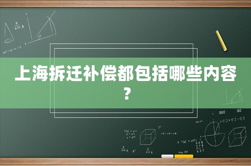 上海拆遷補償都包括哪些內容？