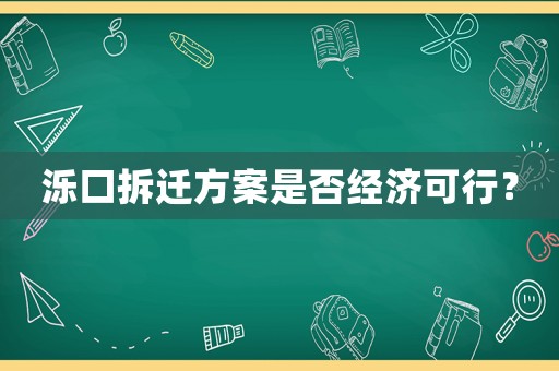 濼口拆遷方案是否經濟可行？