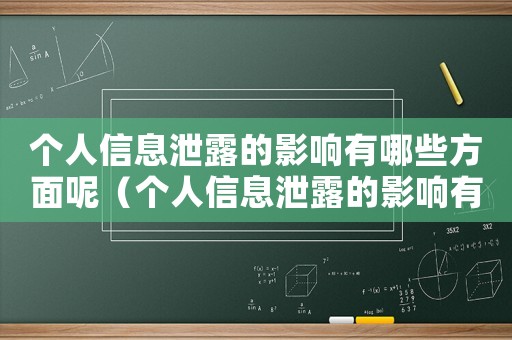 個人信息泄露的影響有哪些方面呢（個人信息泄露的影響有哪些方面）