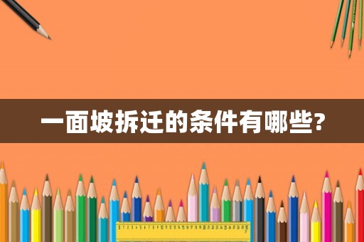 一面坡拆遷的條件有哪些?