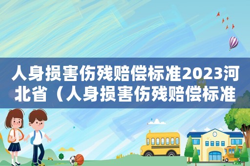 人身損害傷殘賠償標準2023河北省（人身損害傷殘賠償標準2023）