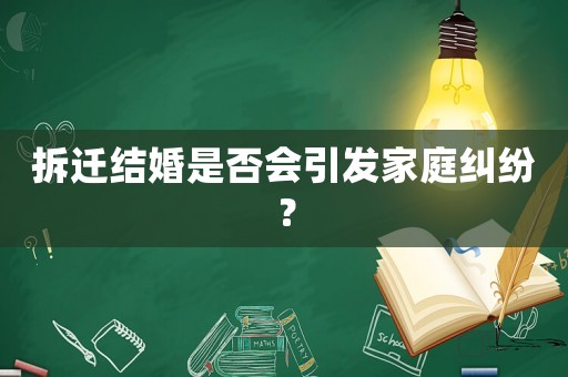 拆遷結婚是否會引發家庭糾紛？