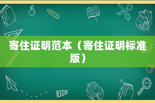 寄住證明范本（寄住證明標準版）