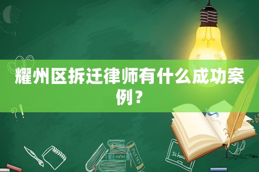 耀州區(qū)拆遷律師有什么成功案例？