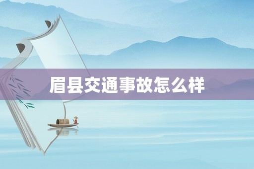 眉縣交通事故怎么樣