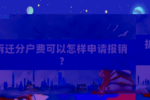 拆遷分戶費可以怎樣申請報銷？