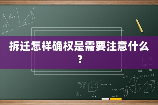 拆遷怎樣確權(quán)是需要注意什么？