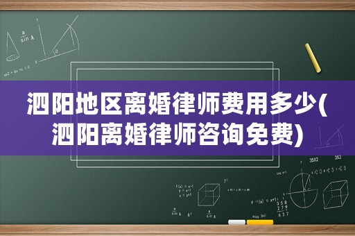 泗陽地區(qū)離婚律師費(fèi)用多少(泗陽離婚律師咨詢免費(fèi))