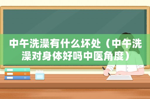中午洗澡有什么壞處（中午洗澡對(duì)身體好嗎中醫(yī)角度）